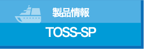製品情報 TOSS SP