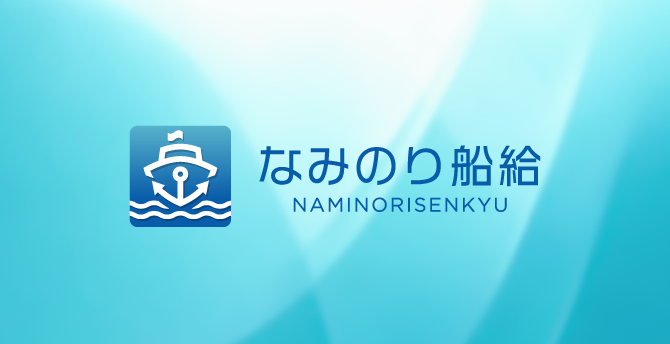 なみのり船給