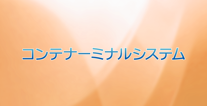 コンテナターミナルシステム