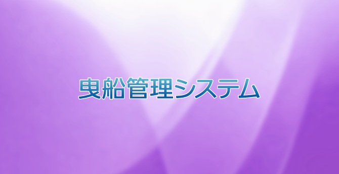 曳船管理システム