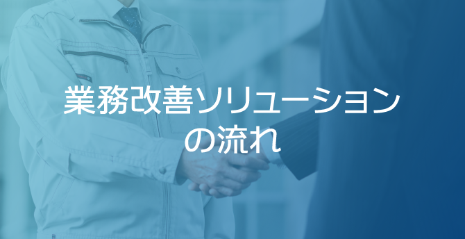 業務改善ソリューションの流れ