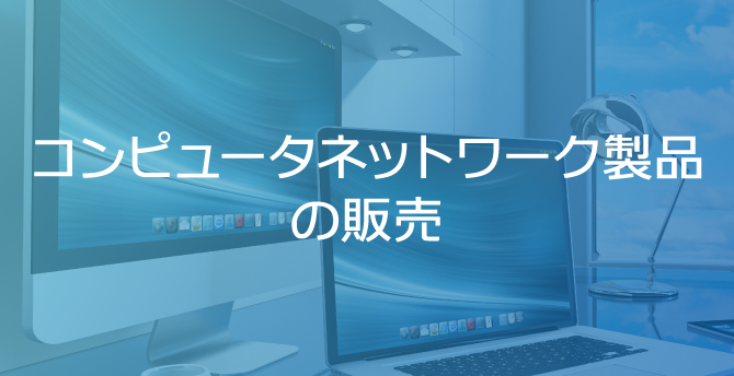 コンピュータネットワーク製品の販売