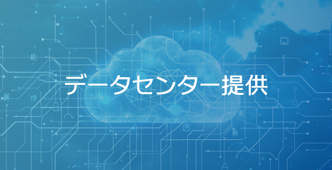 データセンター提供