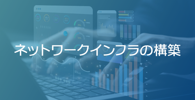 ネットワークインフラの構築