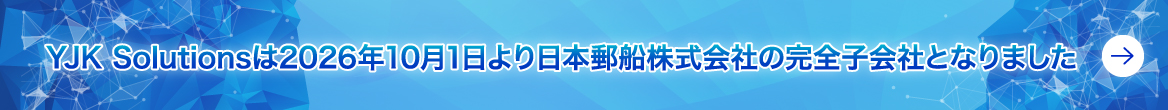 YJK Solutionsは2026年10月1日より日本郵船株式会社の完全子会社となりました