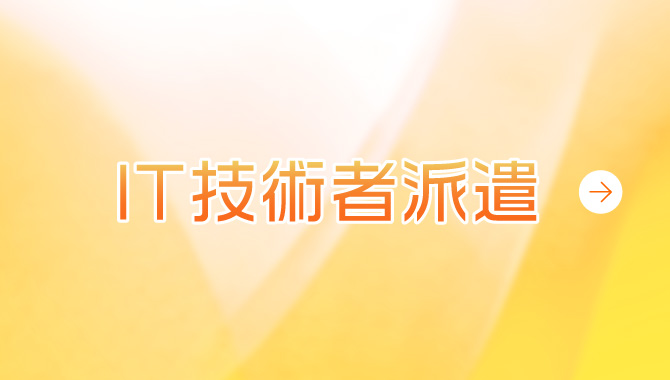 IT技術者派遣