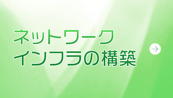 ネットワークインフラの構築