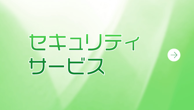 セキュリティサービス