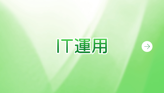 IT運用