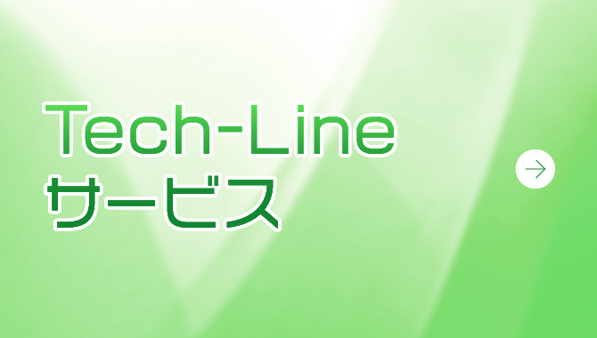 Tech-Lineサービス