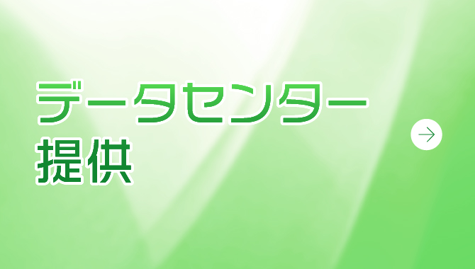 データセンター提供