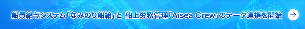 船員給与システム「なみのり船給」と 船上労務管理「Aisea Crew」のデータ連携を開始