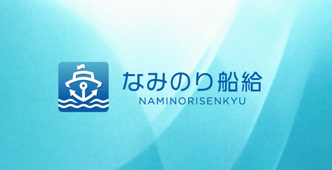 なみのり船給
