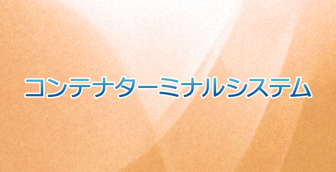 コンテナターミナルシステム