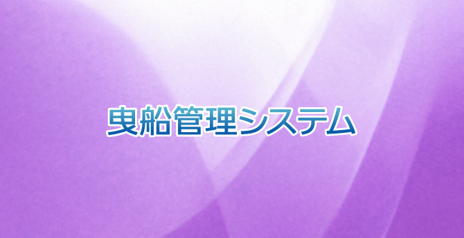 曳船管理システム
