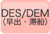 DES/DEM(早出・滞船)