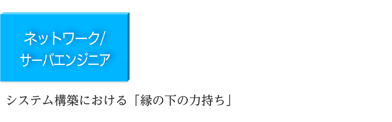 ネットワーク/サーバエンジニア／システム構築における「縁の下の力持ち」