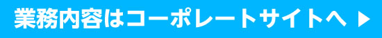 業務内容はコーポレートサイトへ