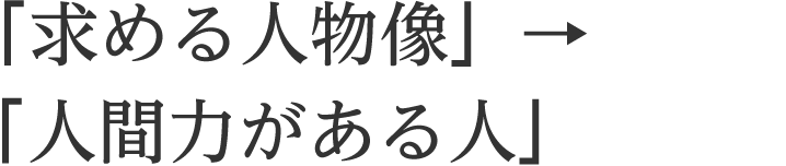 「求める人物像」→「人間力がある人」