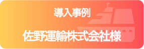 導入事例 佐野運輸株式会社様