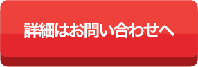 詳細はお問い合わせへ