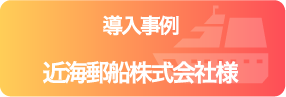 導入事例 近海郵船株式会社様