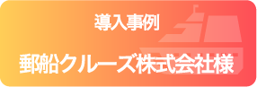 導入事例 郵船クルーズ株式会社様