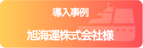 導入事例 旭海運株式会社様