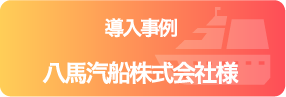 導入事例 八馬汽船株式会社様