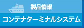 製品情報 コンテナターミナルシステム