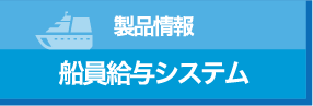 製品情報 船員給与