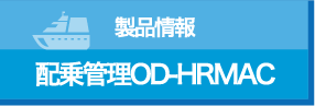 製品情報 OD-HRMAC