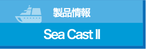 製品情報 Sea CAST II