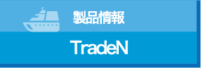 製品情報 tradeN