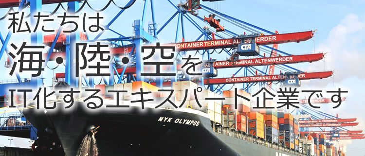 私たちは海・陸・空をIT化するエキスパート企業です