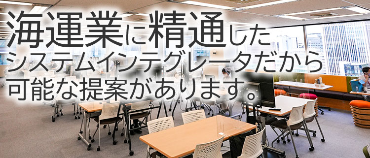 海運業に精通したシステムインテグレータだから可能な提案があります