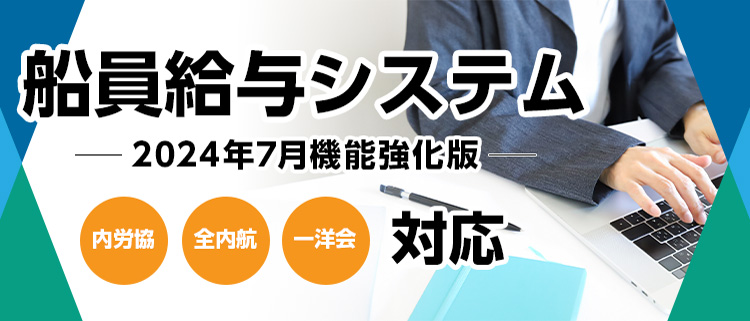 船員給与システム